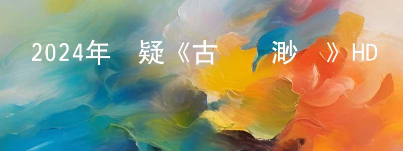 陳昕的個人主頁,2024年懸疑《古劍飄渺錄》HD國語中字迅雷下載_深夜電影